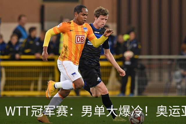 WTT冠军赛：男单大爆冷！奥运亚军2:3遭遇一轮游，林诗栋3:0晋级