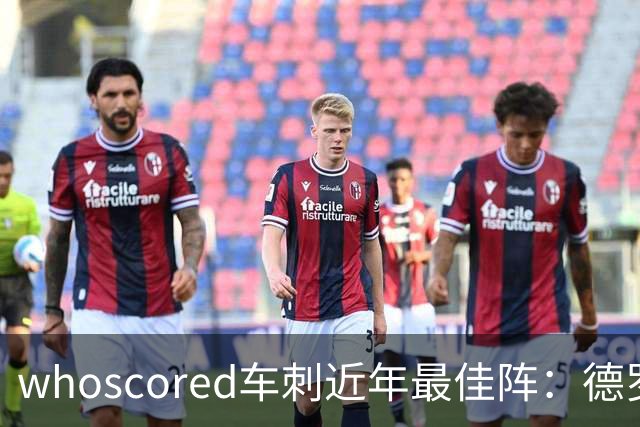 whoscored车刺近年最佳阵：德罗巴、凯恩领衔，孙兴慜、坎特落选